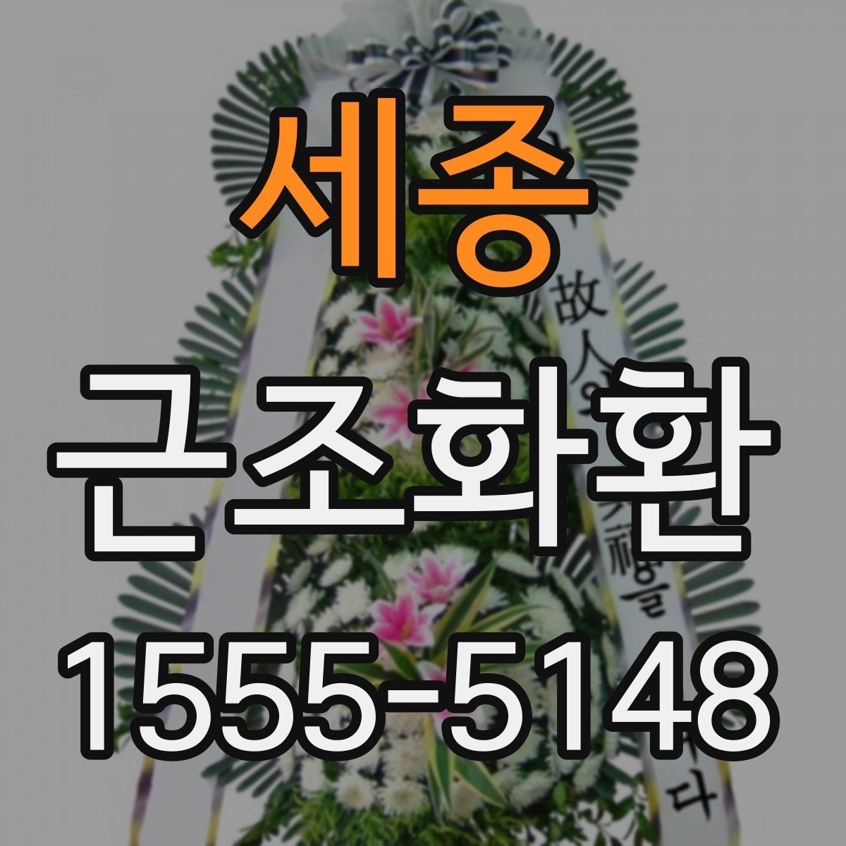 세종 근조화환