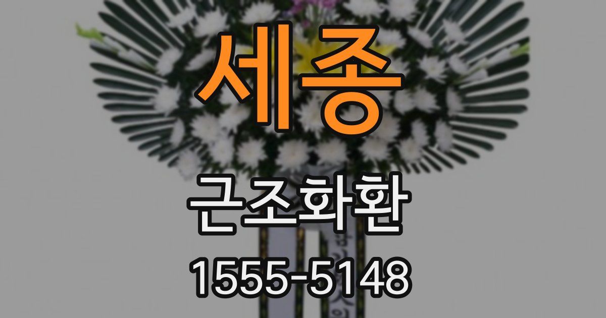 세종 근조화환