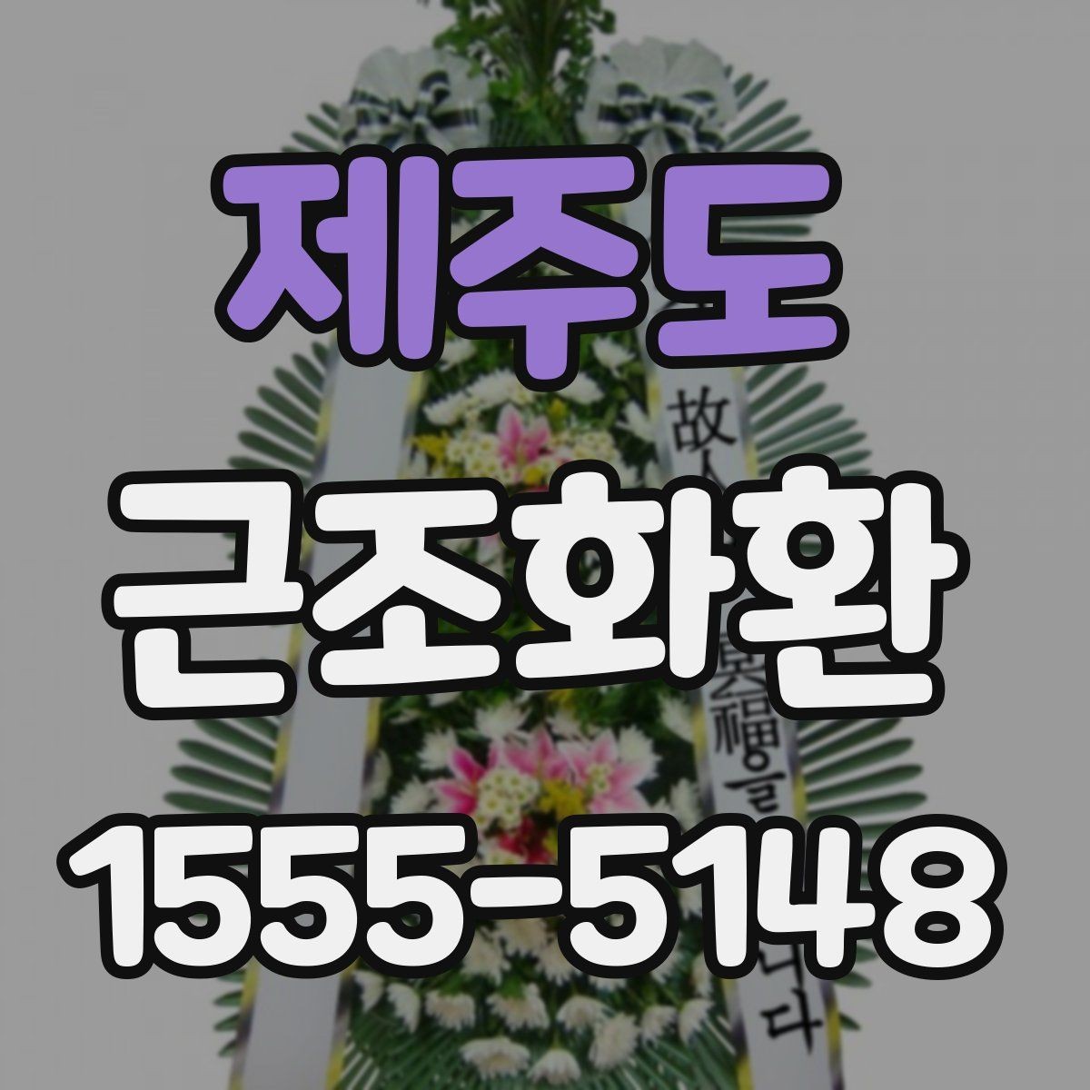 제주도 근조화환 배송 지연을 줄이기 위한 확인 항목