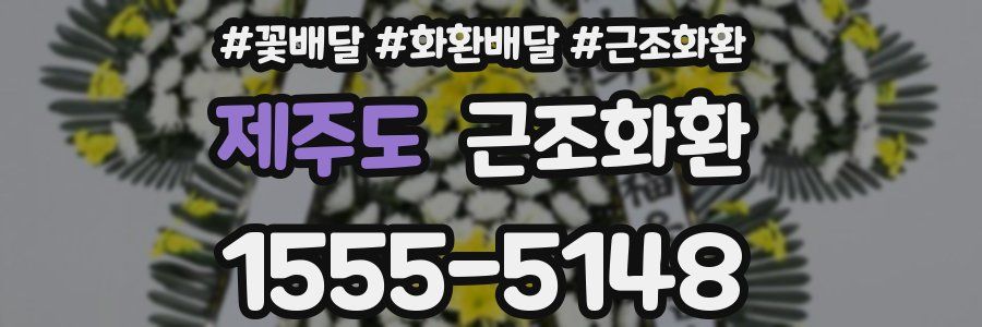 제주도 근조화환