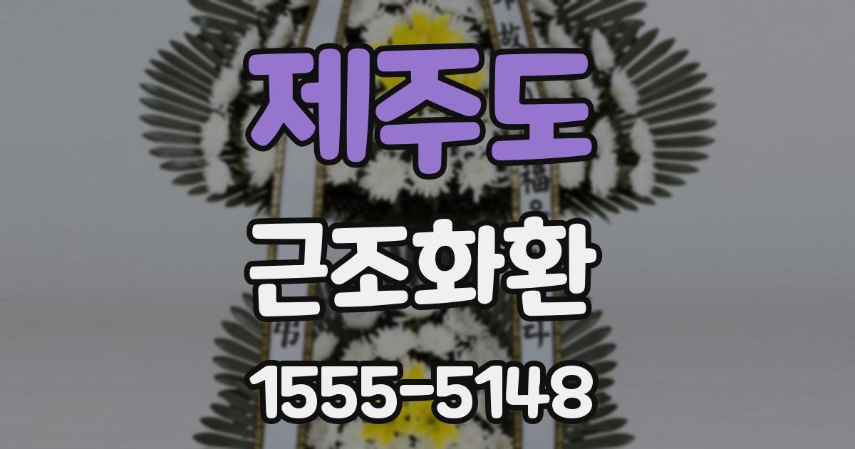 제주도 근조화환