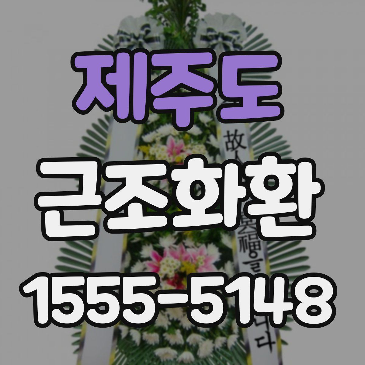 제주도 근조화환