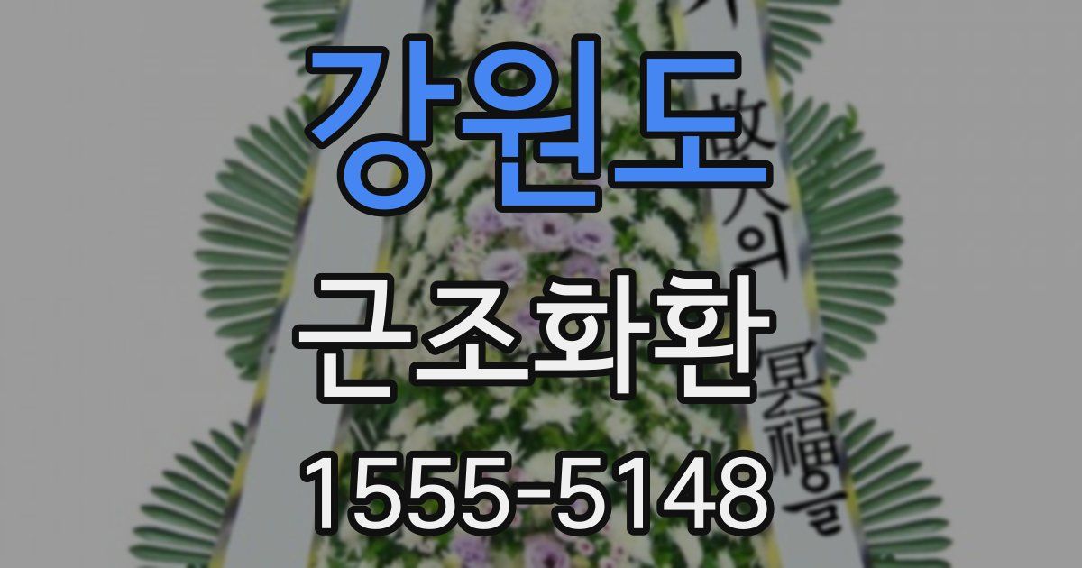 강원도 근조화환