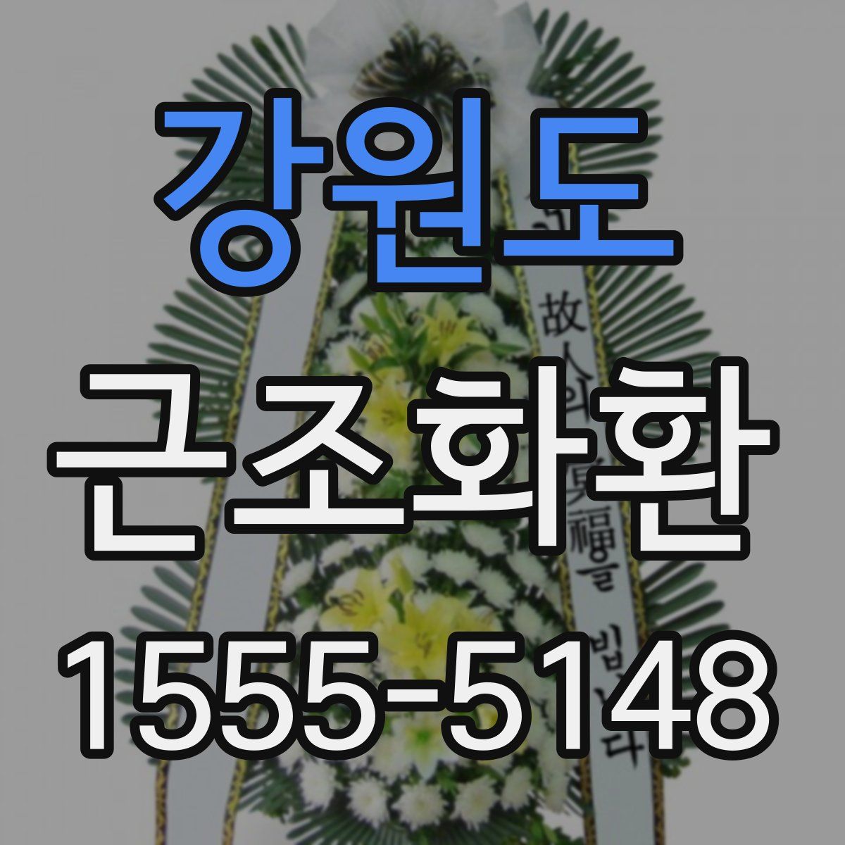 강원도 근조화환