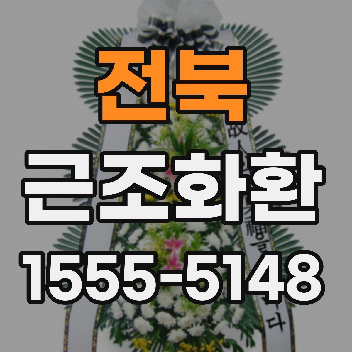 전북 근조화환 배송 지역이 넓을수록 달라지는 조건