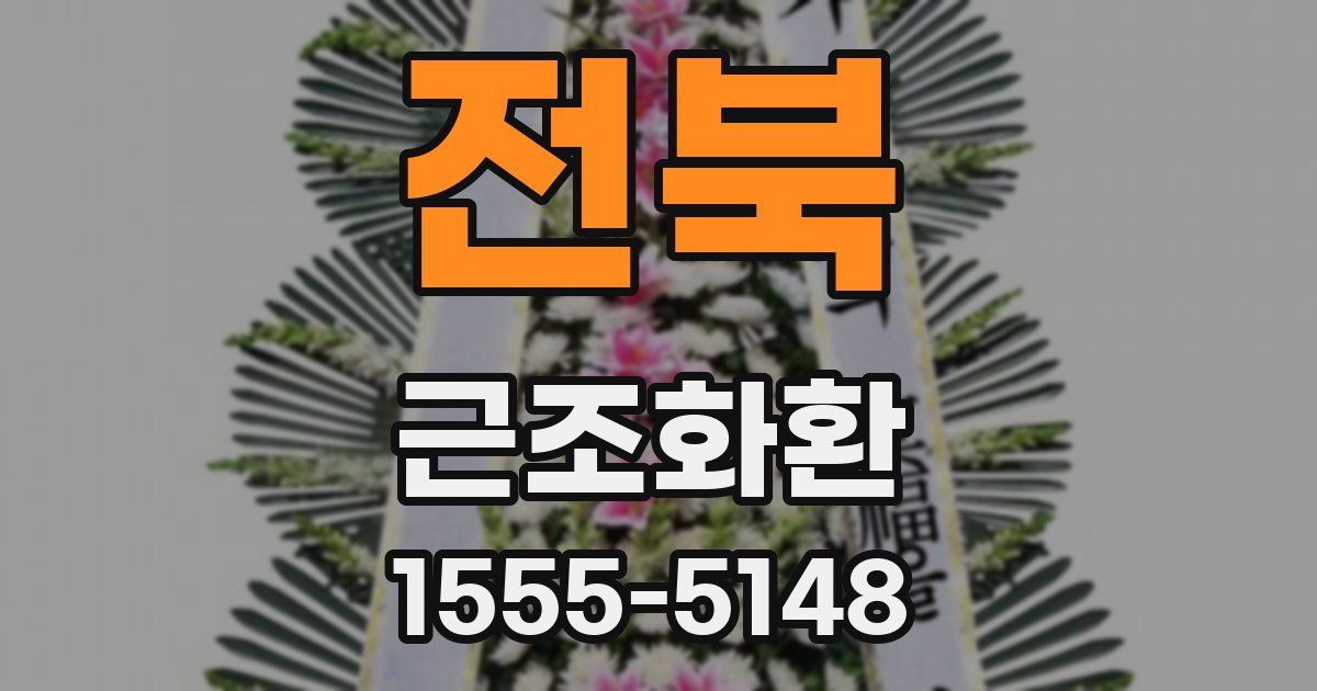전북 근조화환