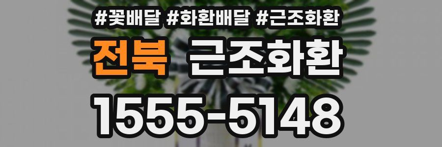 전북 근조화환