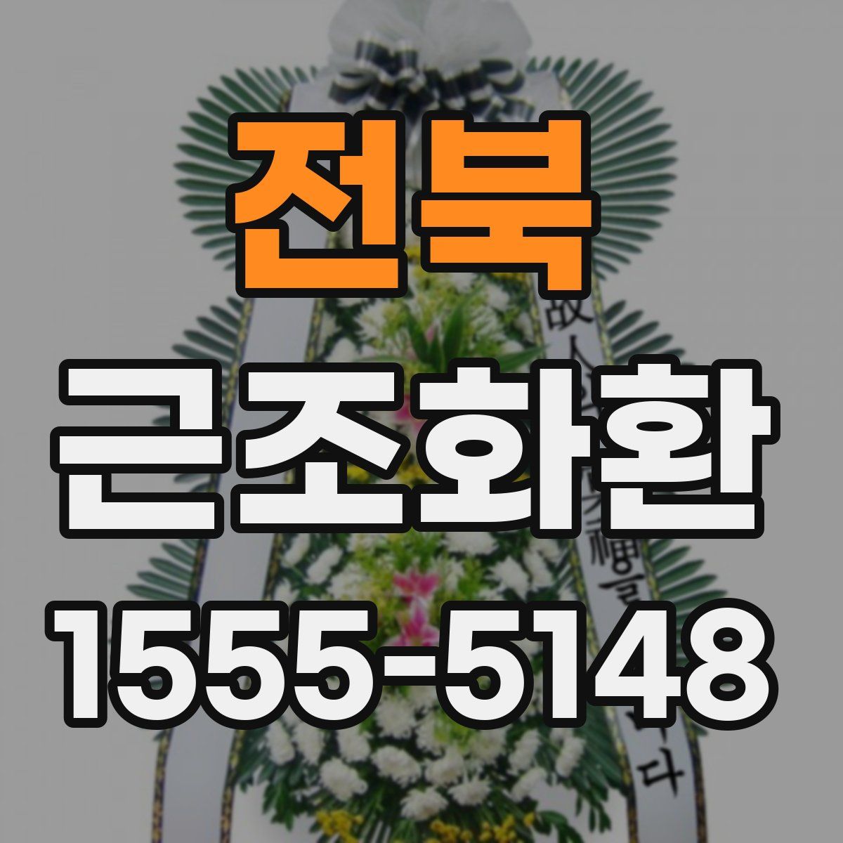 전북 근조화환