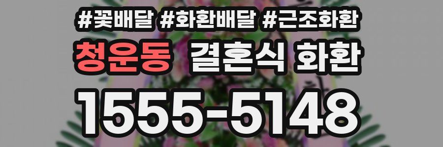 청운동 결혼식 화환