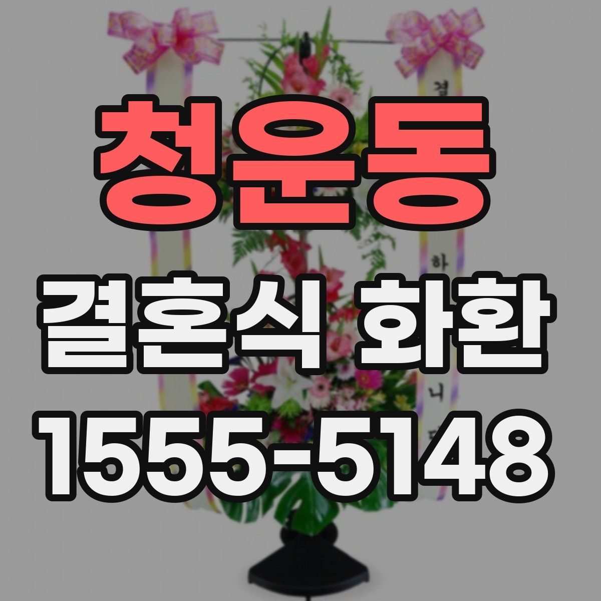 청운동 결혼식 화환