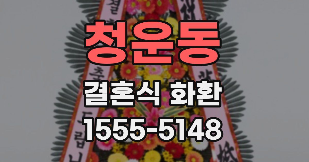 청운동 결혼식 화환