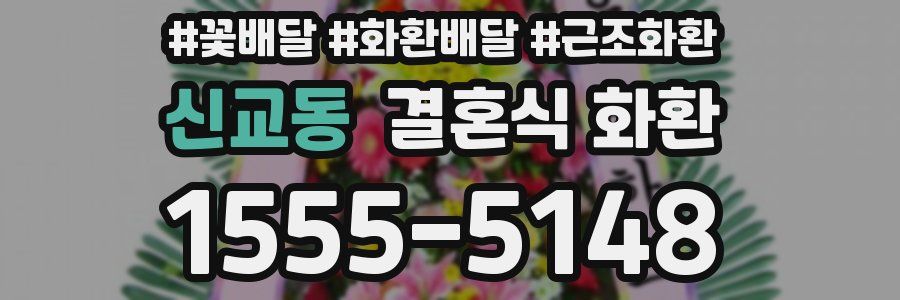 신교동 결혼식 화환