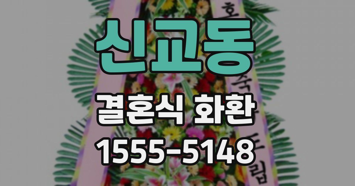 신교동 결혼식 화환