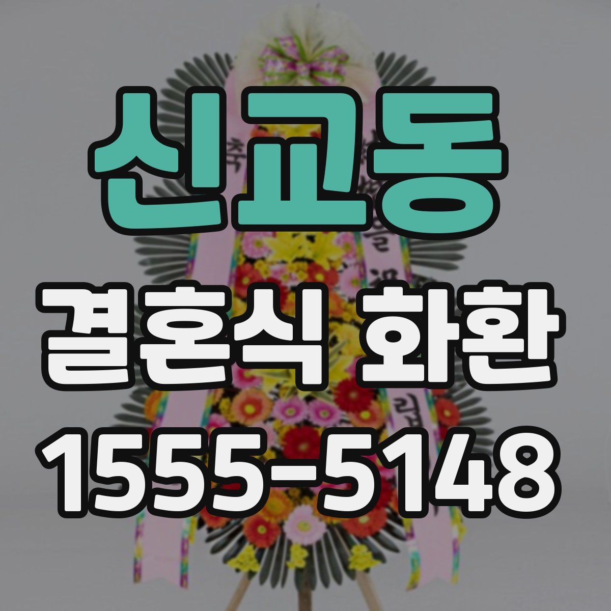 신교동 결혼식 화환