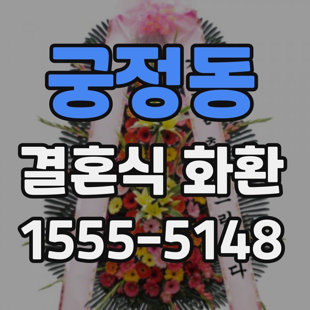 궁정동 결혼식 화환 포장 상태가 중요한 이유
