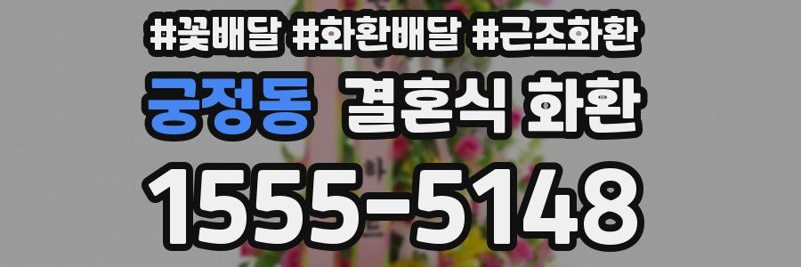 궁정동 결혼식 화환