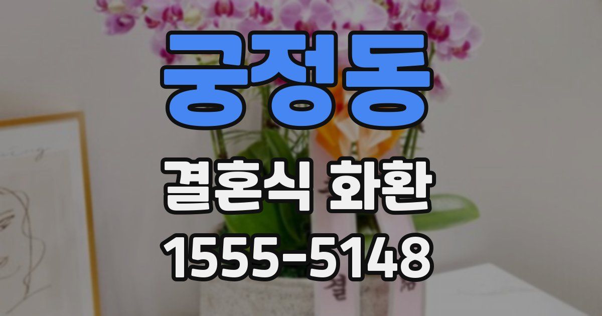 궁정동 결혼식 화환