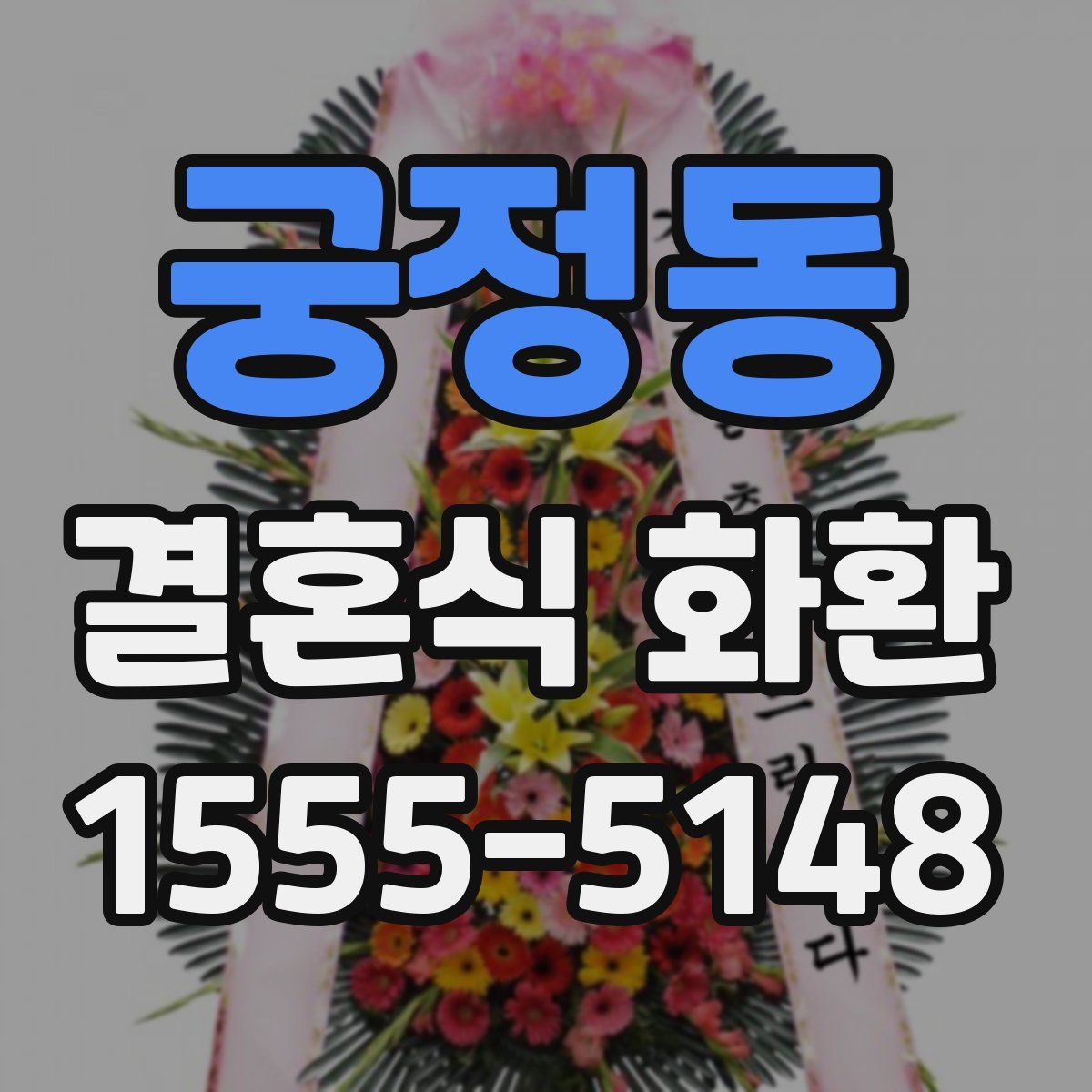 궁정동 결혼식 화환