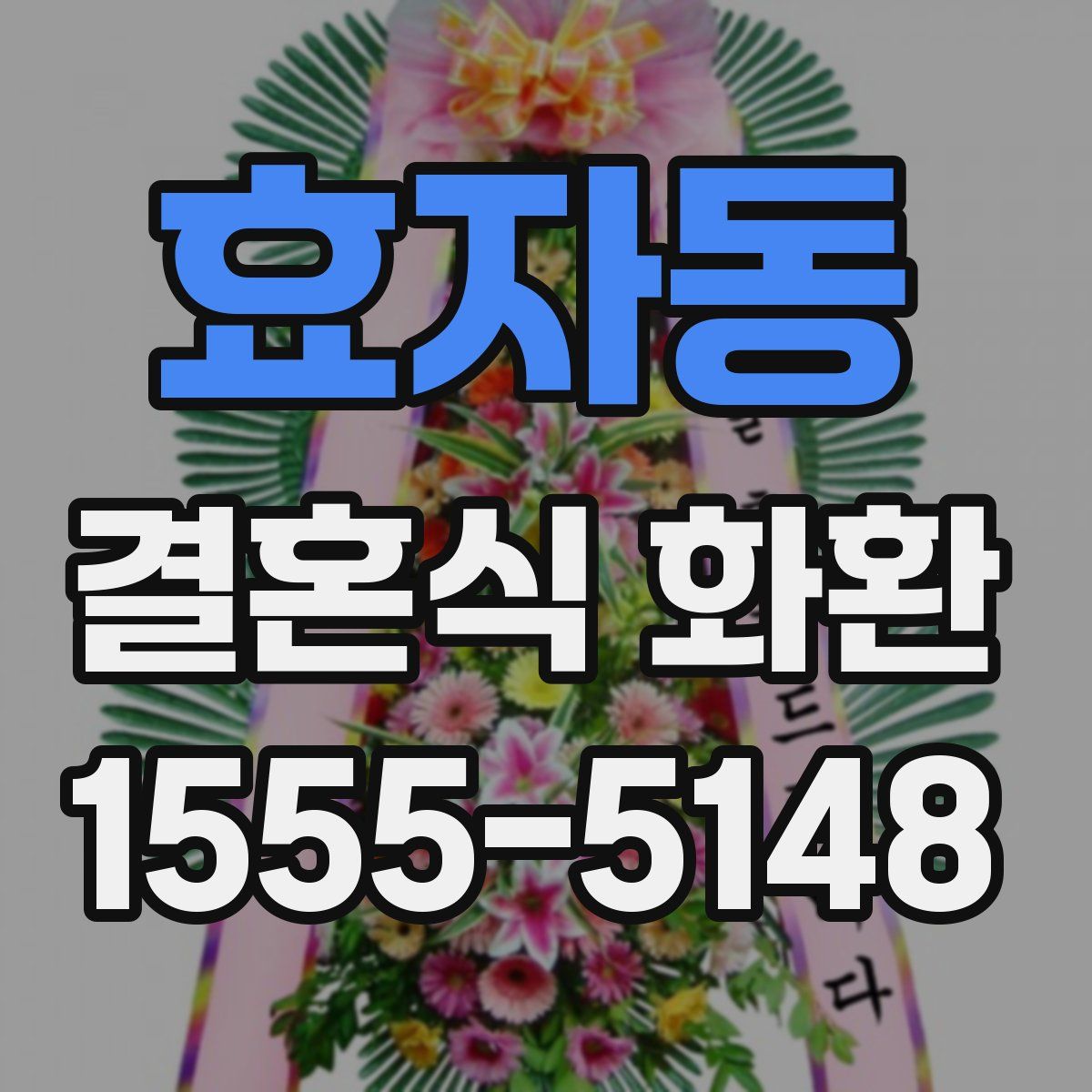 효자동 결혼식 화환