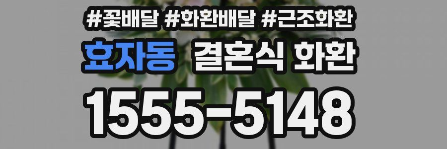 효자동 결혼식 화환