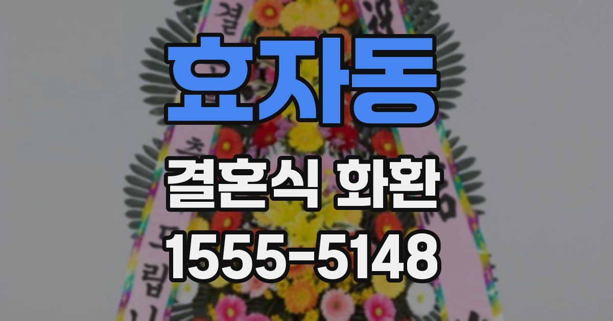 효자동 결혼식 화환