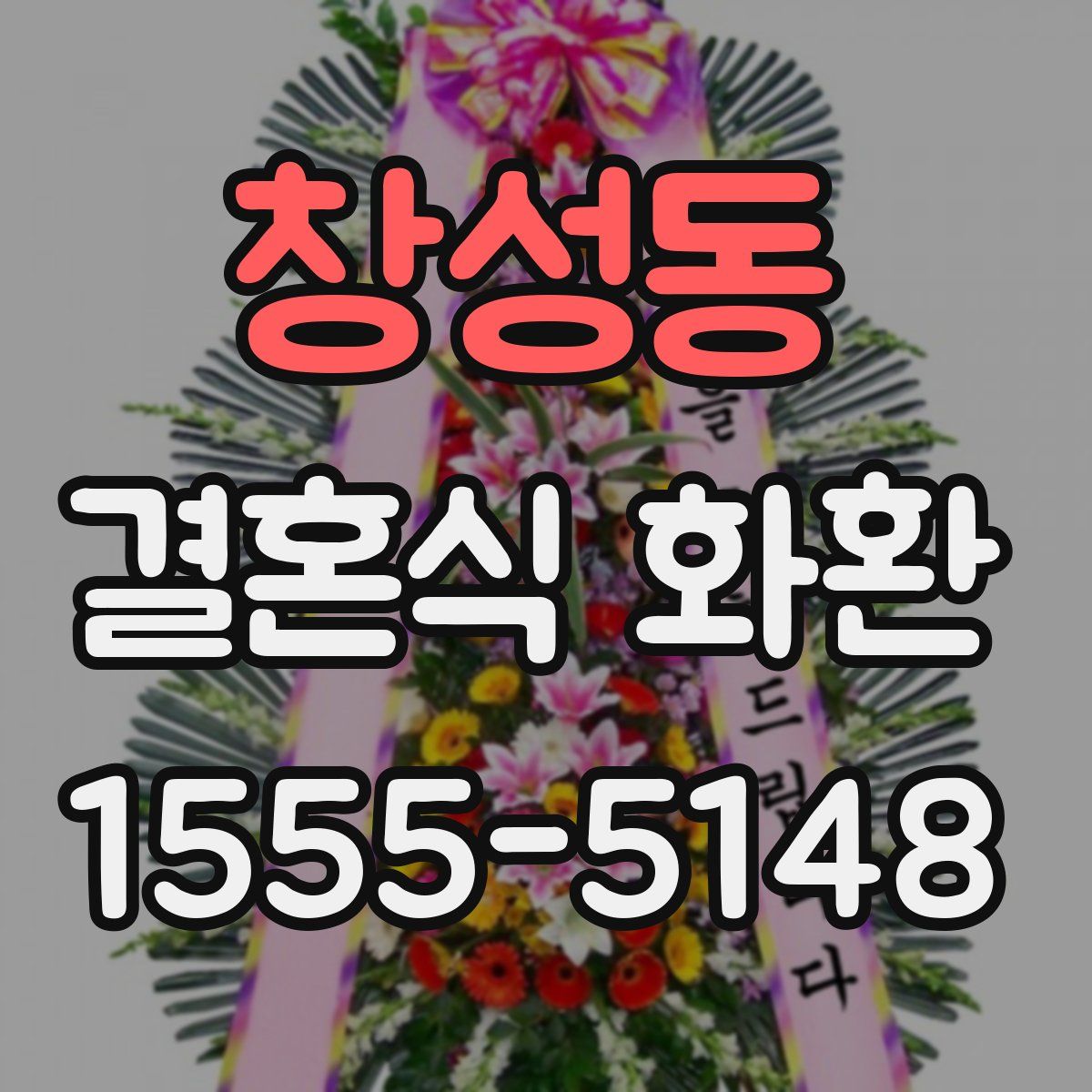창성동 결혼식 화환