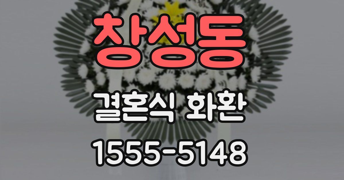 창성동 결혼식 화환
