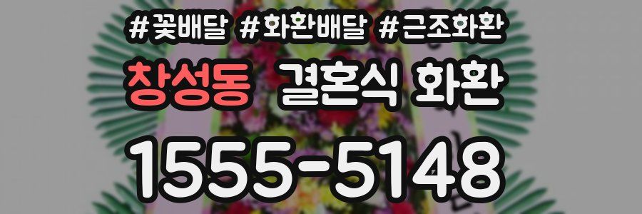 창성동 결혼식 화환