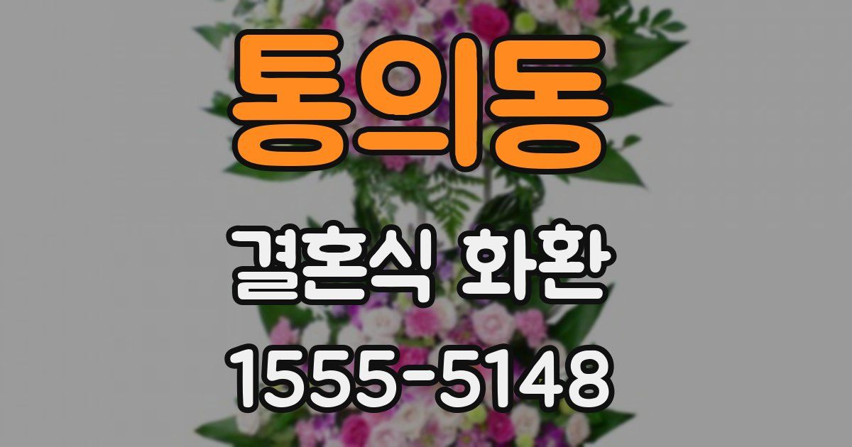 통의동 결혼식 화환