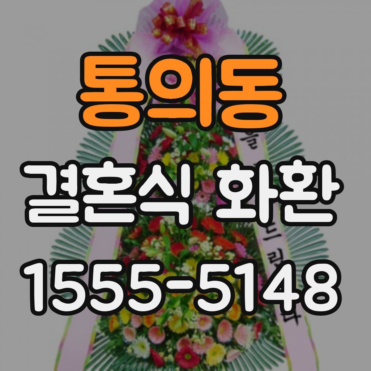통의동 결혼식 화환