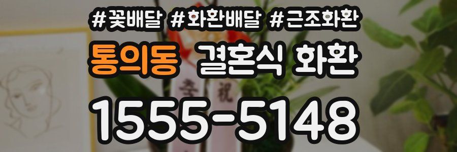 통의동 결혼식 화환