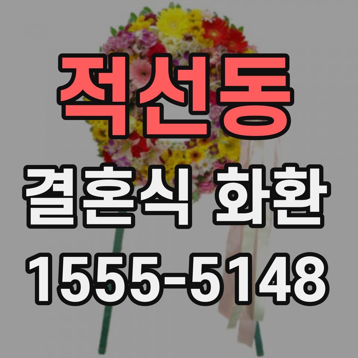 적선동 결혼식 화환