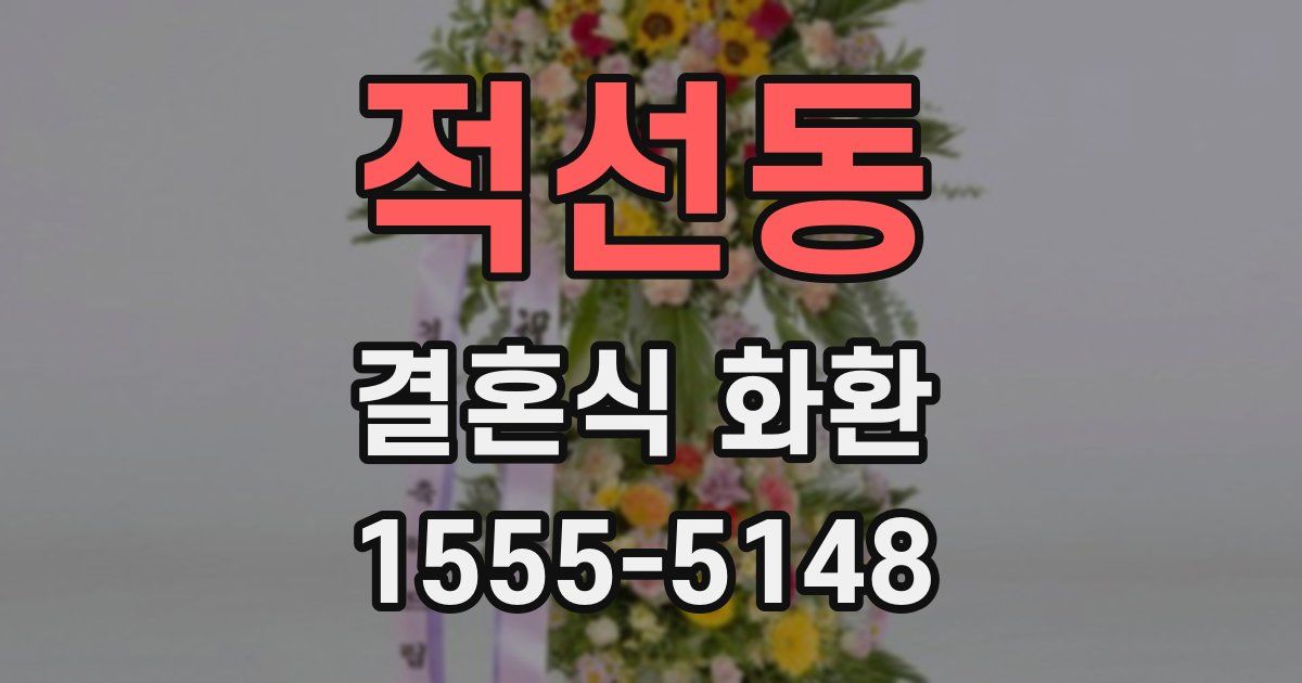 적선동 결혼식 화환