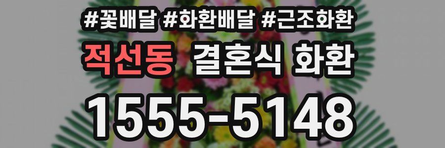 적선동 결혼식 화환