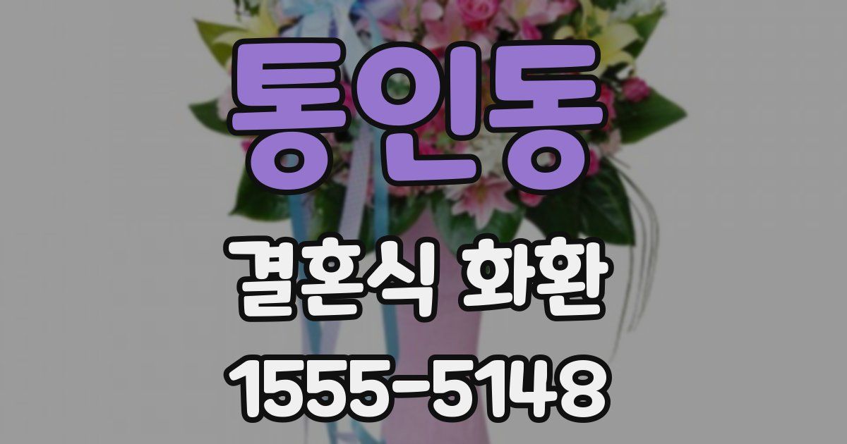 통인동 결혼식 화환