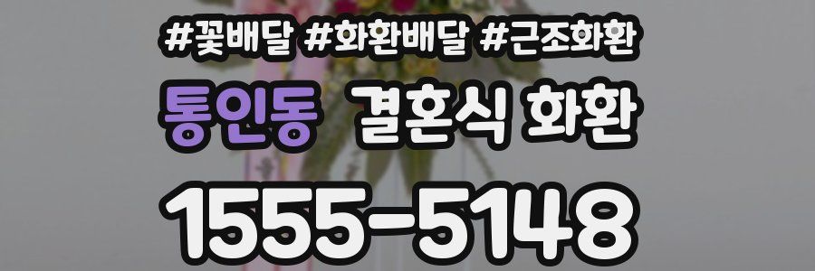통인동 결혼식 화환