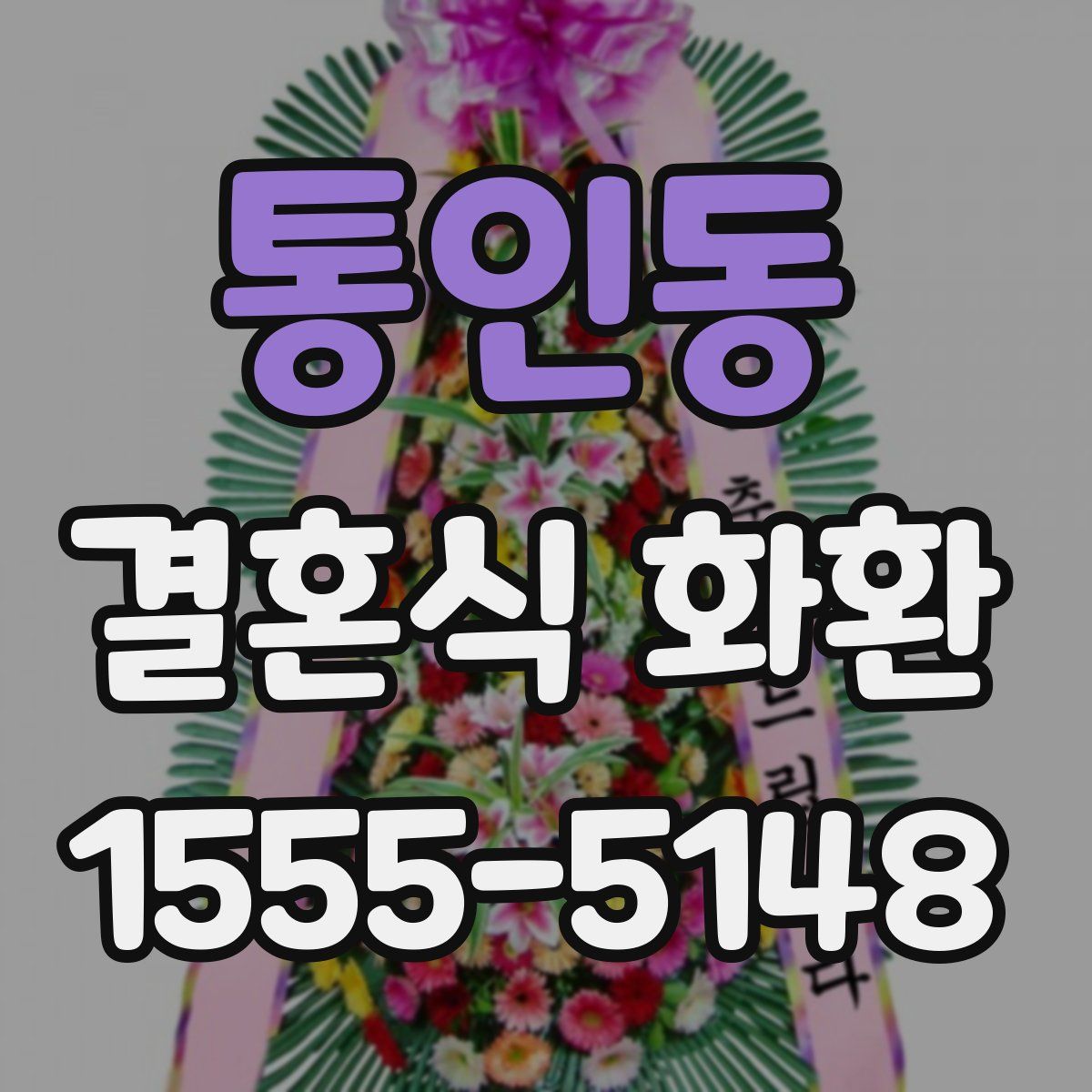 통인동 결혼식 화환