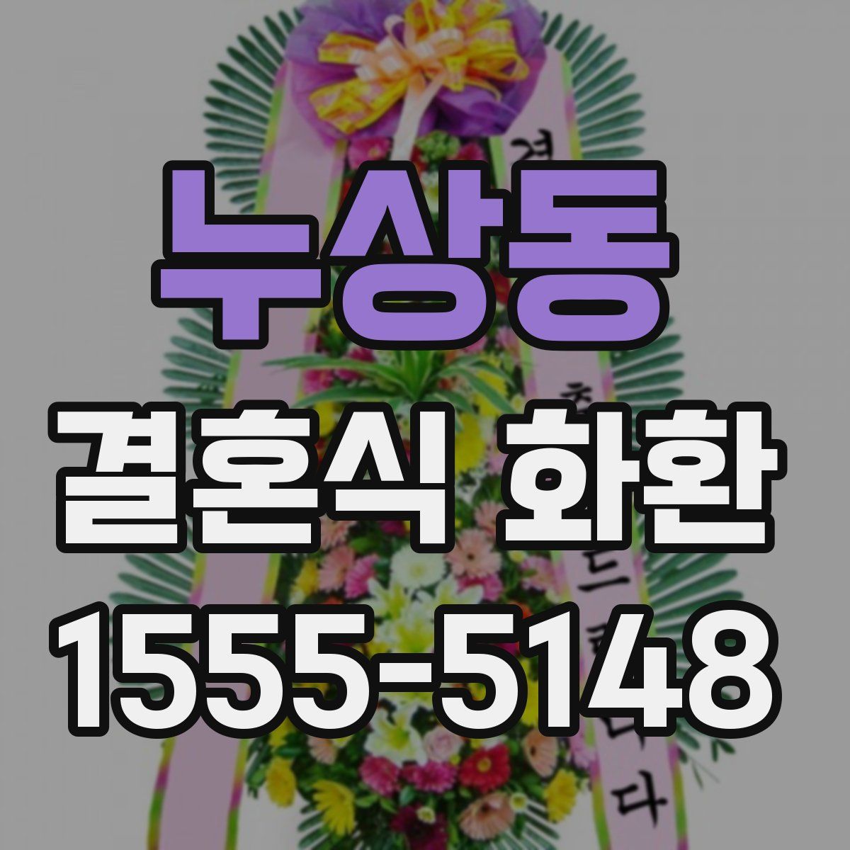 누상동 결혼식 화환