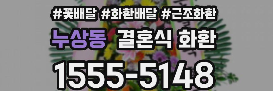 누상동 결혼식 화환