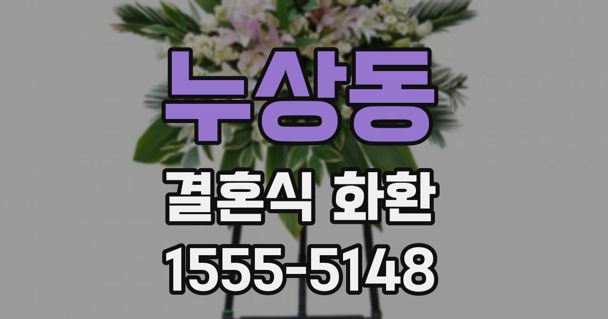 누상동 결혼식 화환