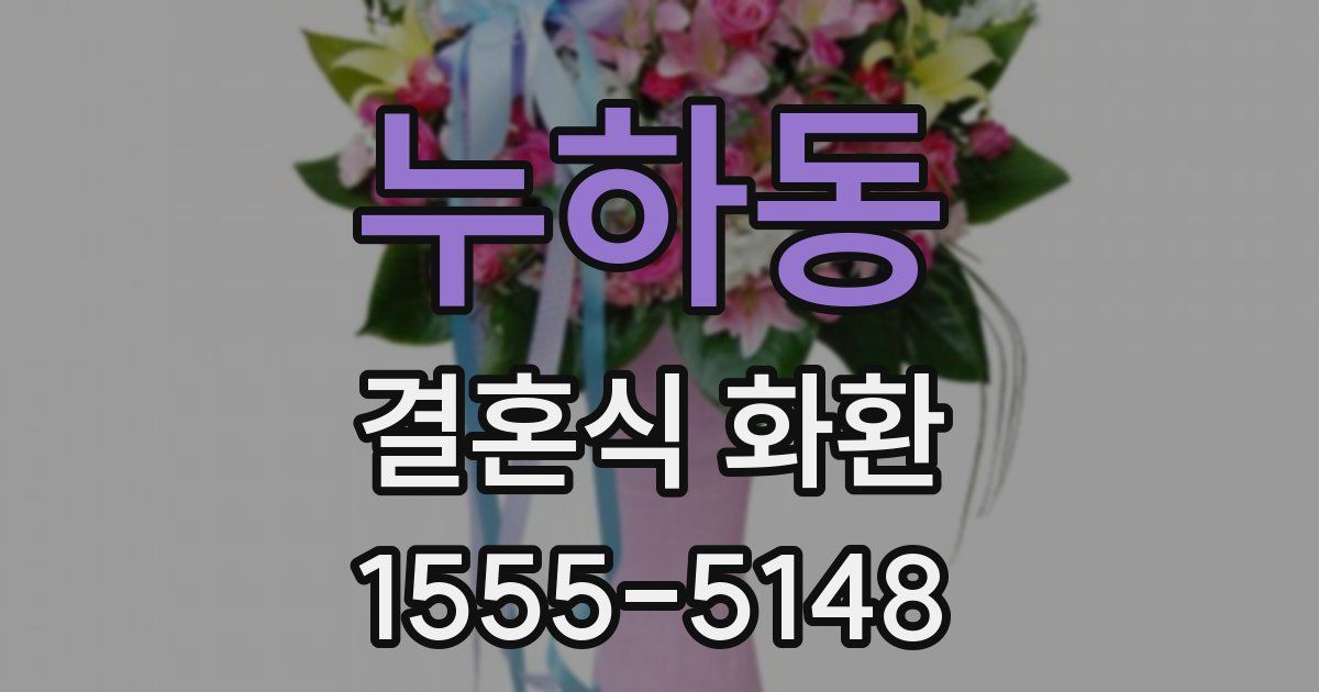 누하동 결혼식 화환