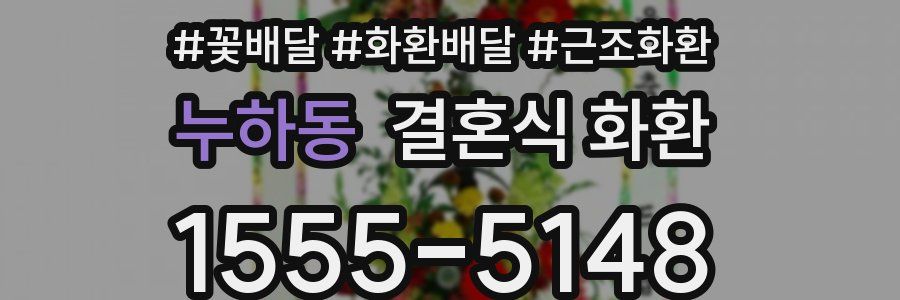 누하동 결혼식 화환