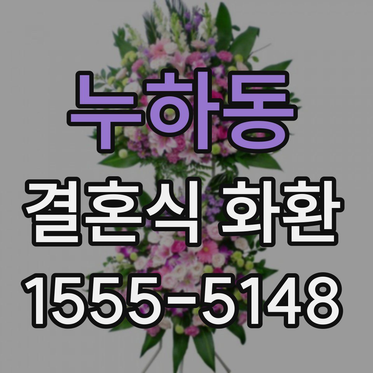 누하동 결혼식 화환