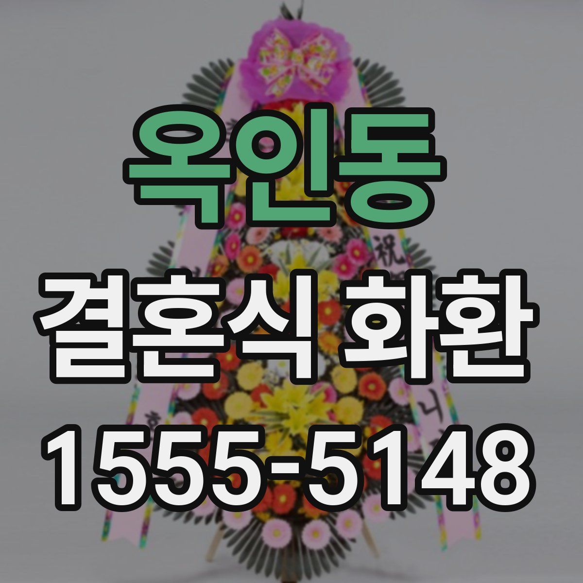 옥인동 결혼식 화환