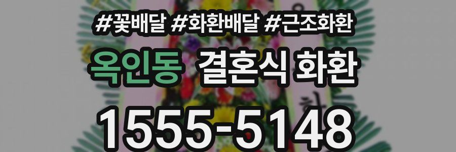 옥인동 결혼식 화환