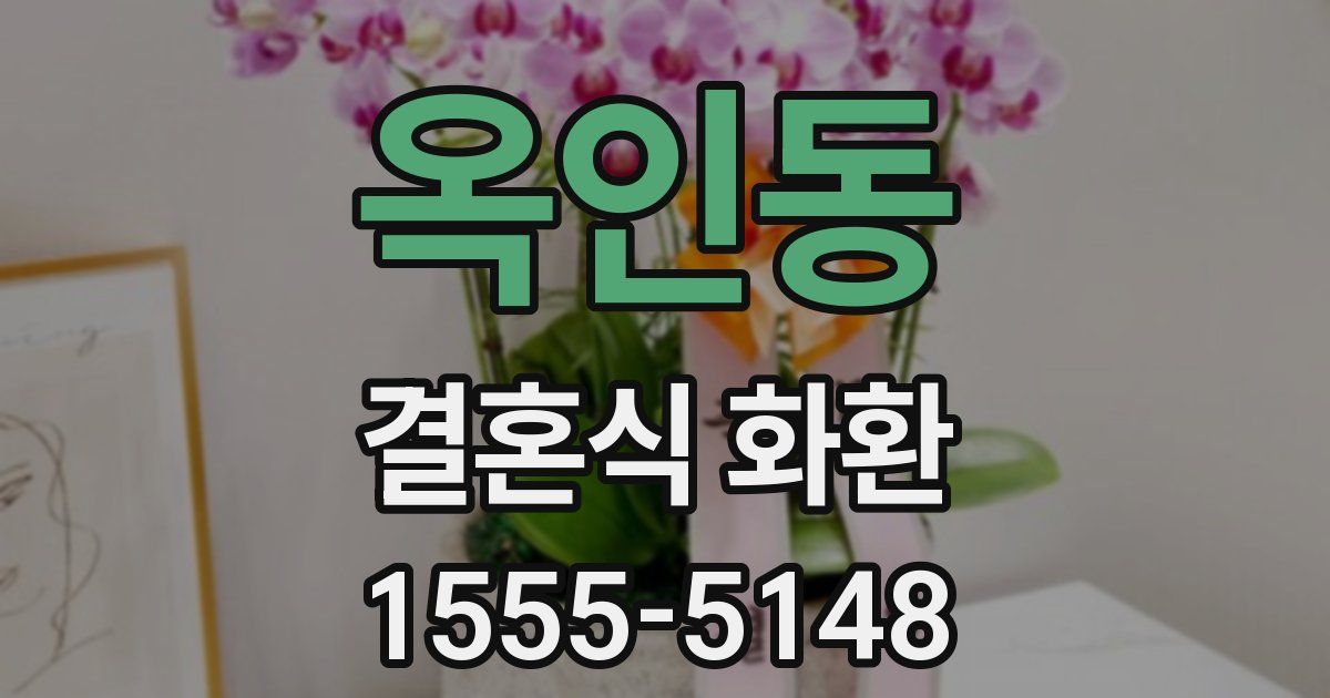 옥인동 결혼식 화환