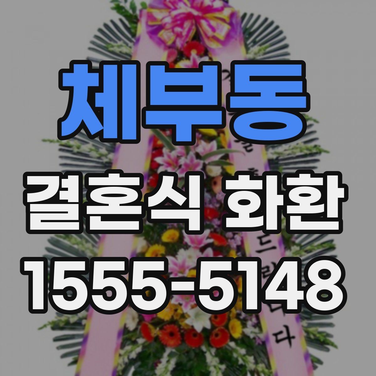 체부동 결혼식 화환 문구를 깔끔하게 정리하는 방식