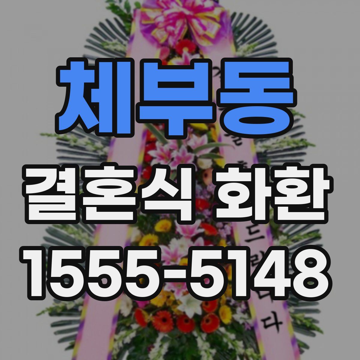 체부동 결혼식 화환