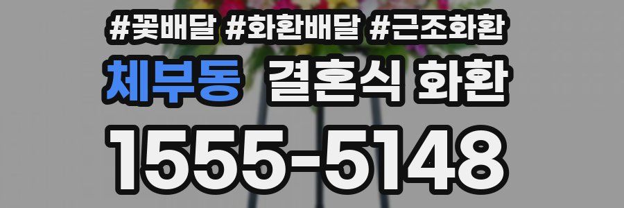 체부동 결혼식 화환