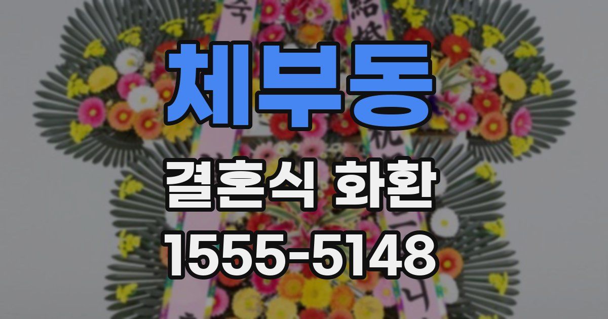 체부동 결혼식 화환